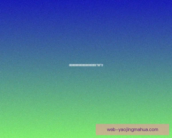 吃瓜网：当世界按下暂停键，我们如何继续“冲浪”？