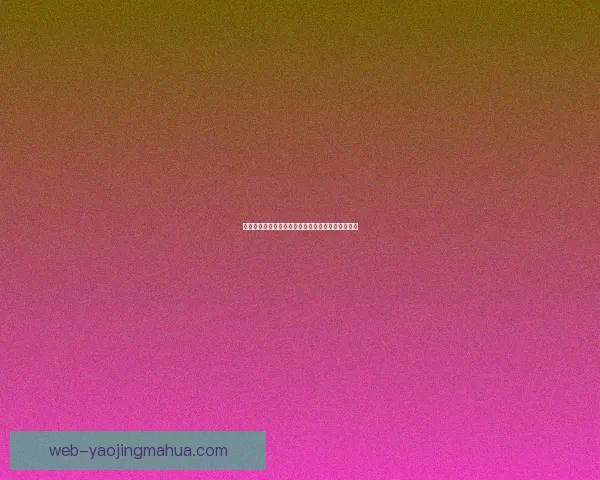 半糖次元，不止甜蜜，更是一场关于梦想的奇幻漂流