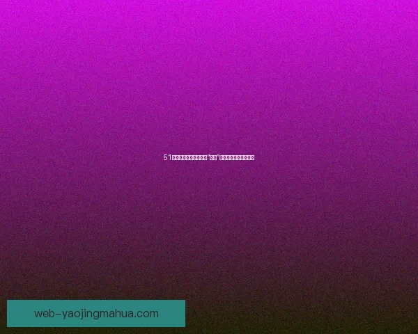 51吃瓜网：你的专属线上“后院”，畅享无界生活新姿态