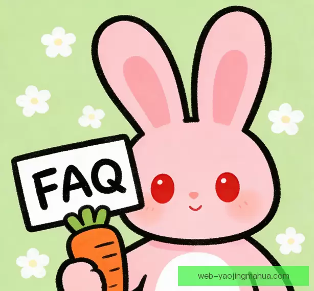 常见问题